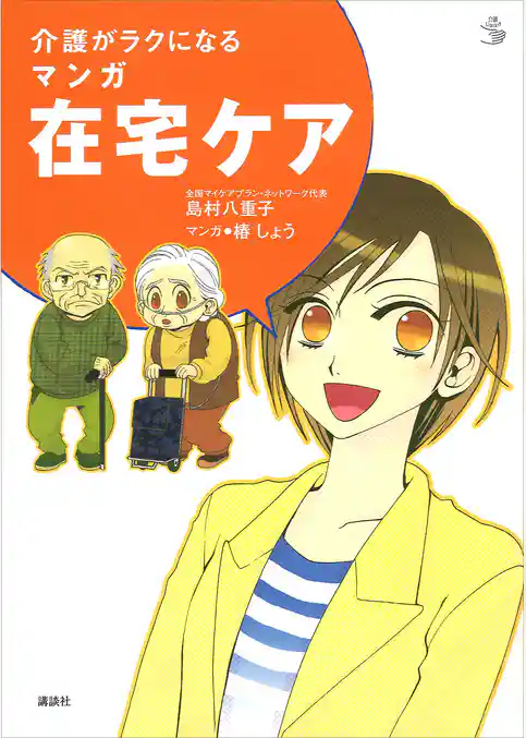 介護がラクになる　マンガ在宅ケア