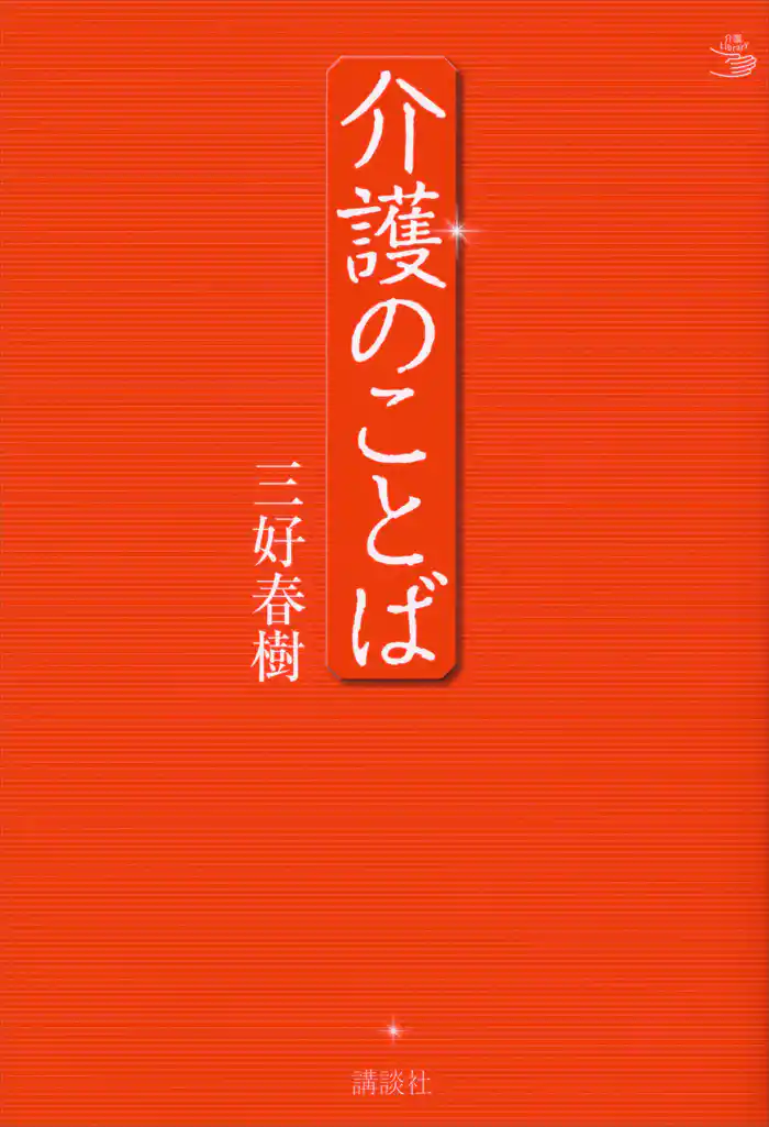 介護のことば