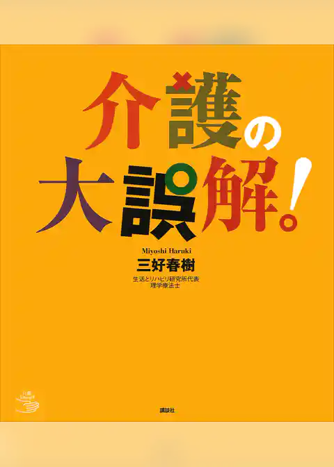 介護の大誤解！