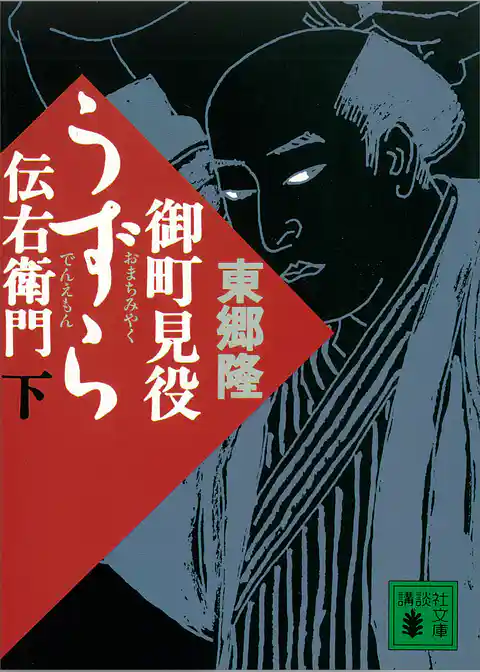 御町見役うずら伝右衛門