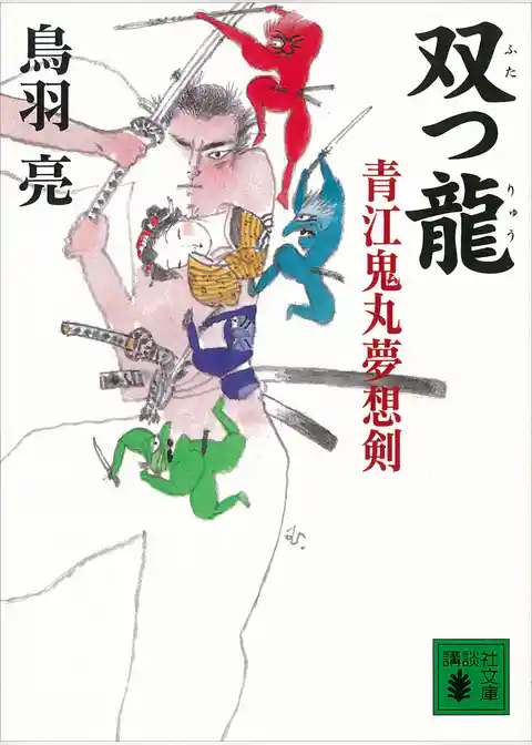 双つ龍　青江鬼丸夢想剣