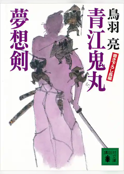 青江鬼丸夢想剣