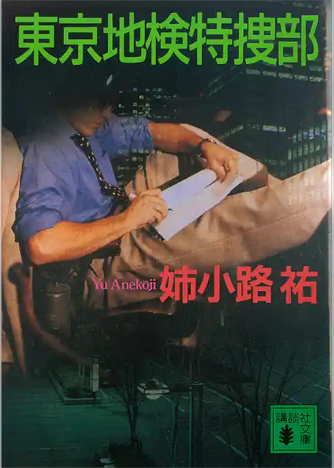 東京地検特捜部