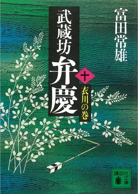 武蔵坊弁慶