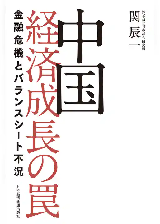 中国 経済成長の罠 金融危機とバランスシート不況