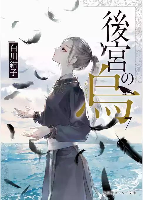 後宮の烏