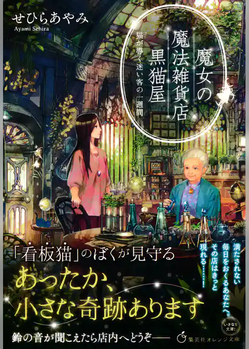 魔女の魔法雑貨店　黒猫屋　猫が導く迷い客の一週間