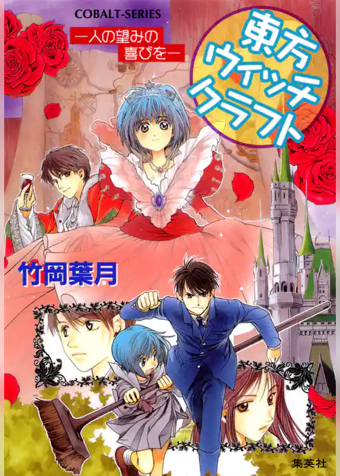 東方ウィッチクラフト