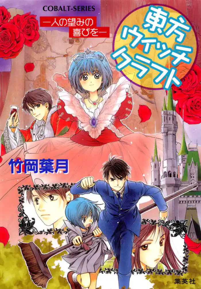 東方ウィッチクラフト ――人の望みの喜びを――