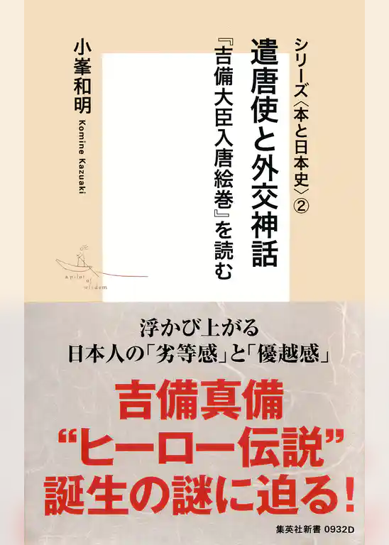 シリーズ＜本と日本史＞（２）　遣唐使と外交神話『吉備大臣入唐絵巻』を読む