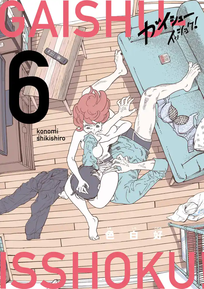 ガイシューイッショク!(6)