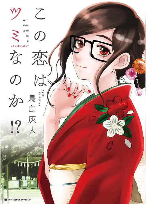 この恋はツミなのか！？