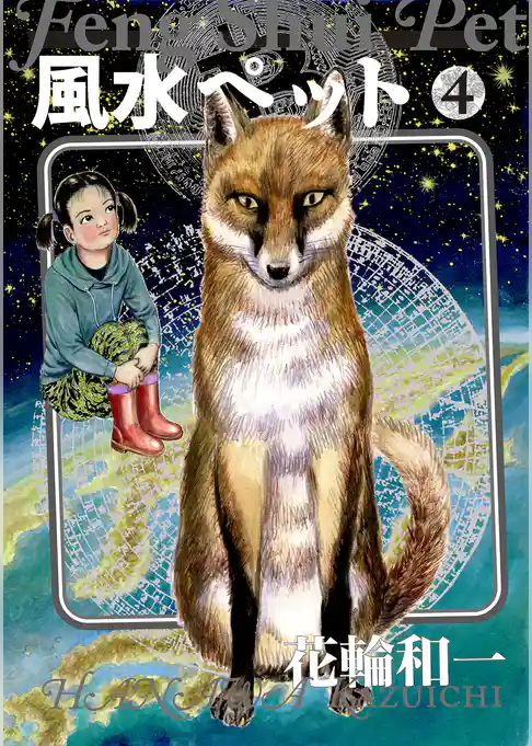 風水ペット