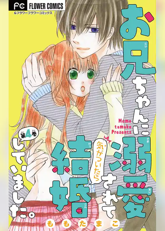 お兄ちゃんに溺愛されて気がついたら結婚していました。【マイクロ】