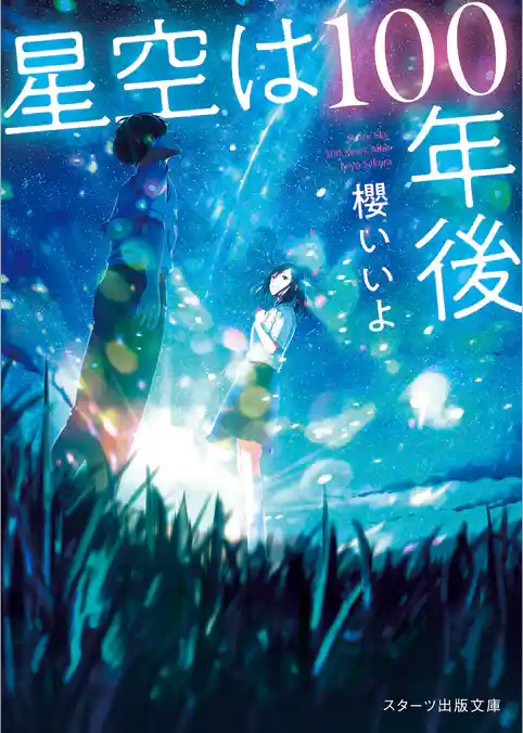 星空は100年後