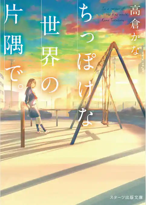 ちっぽけな世界の片隅で。