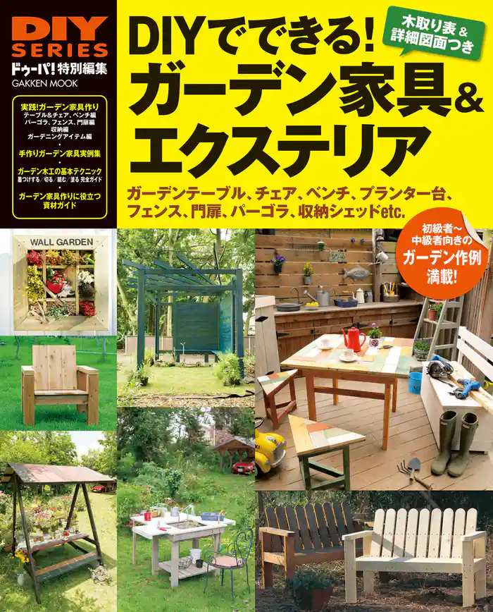 ＤＩＹでできる！ ガーデン家具＆エクステリア