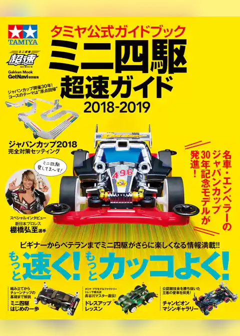 タミヤ公式ガイドブック ミニ四駆 超速ガイド２０１８－２０１９