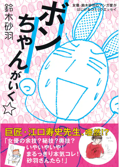 ボンちゃんがいく☆ 女優・鈴木砂羽のマンガ愛がはじけるコミックエッセイ