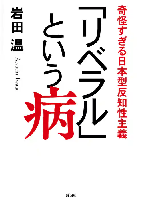「リベラル」という病　奇怪すぎる日本型反知性主義