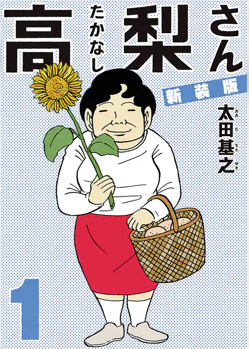 新装版「高梨さん 」