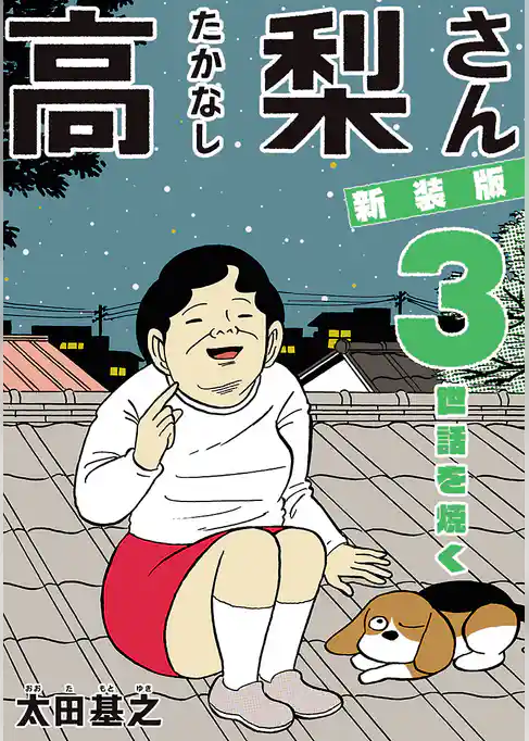 新装版「高梨さん 」