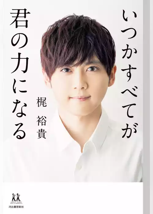 いつかすべてが君の力になる