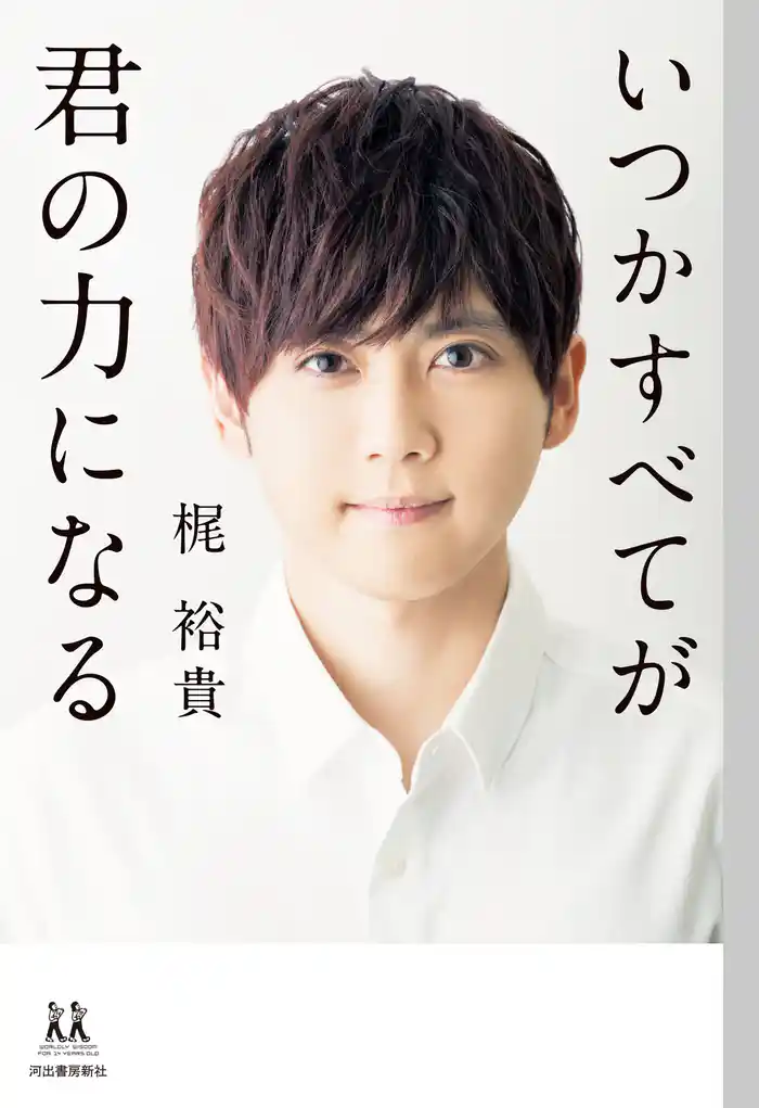 いつかすべてが君の力になる