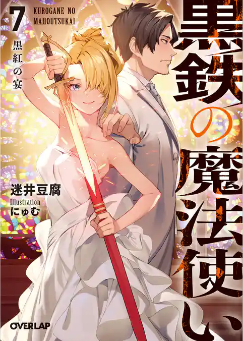 黒鉄の魔法使い