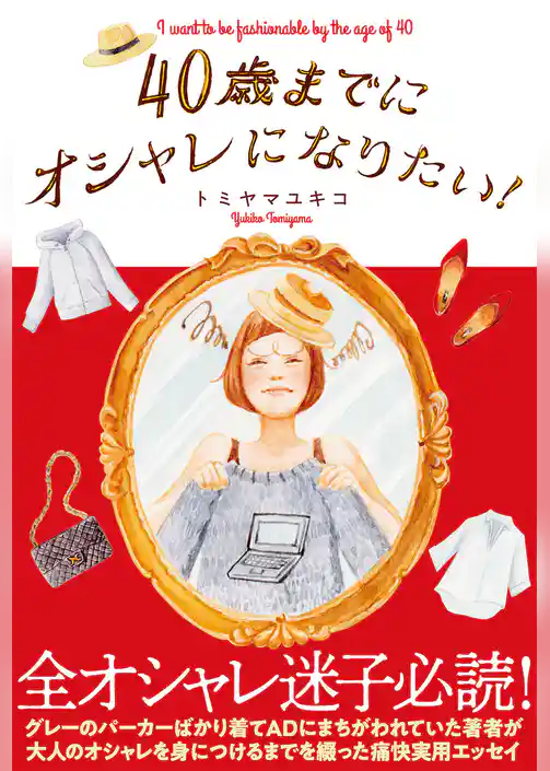 40歳までにオシャレになりたい！