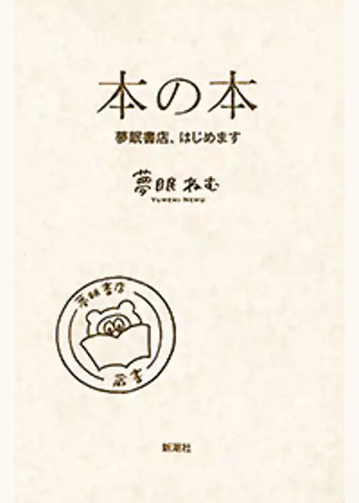 本の本―夢眠書店、はじめます―