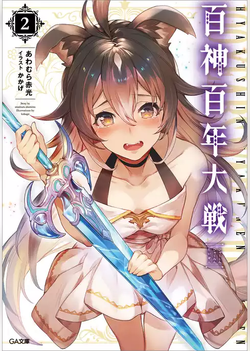百神百年大戦