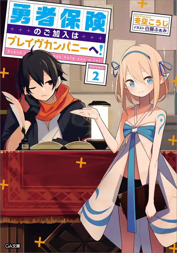 勇者保険のご加入はブレイヴカンパニーへ!2