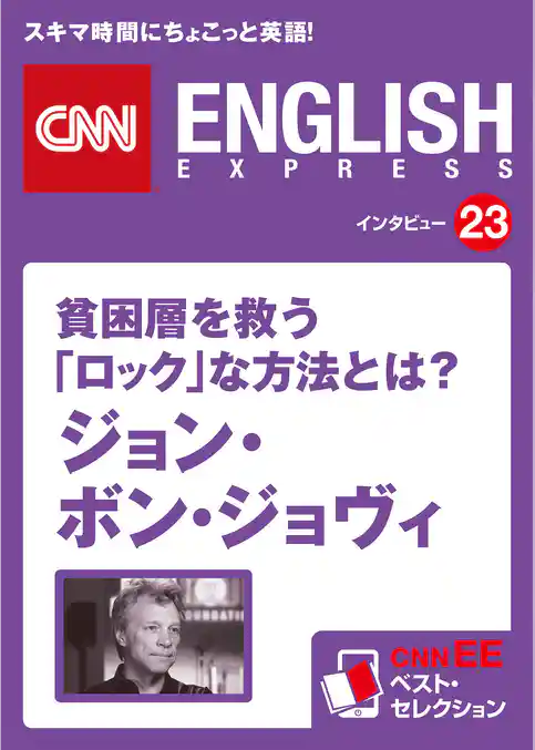 ［音声DL付き］貧困層を救う「ロック」な方法とは？ ジョン・ボン・ジョヴィ　CNNEE ベスト・セレクション　インタビュー23