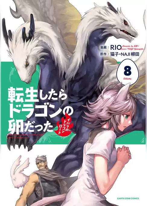 転生したらドラゴンの卵だった　～イバラのドラゴンロード～