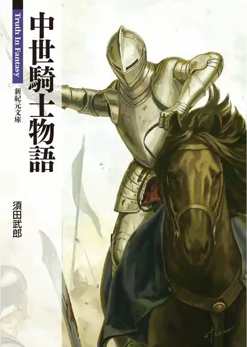 中世騎士物語
