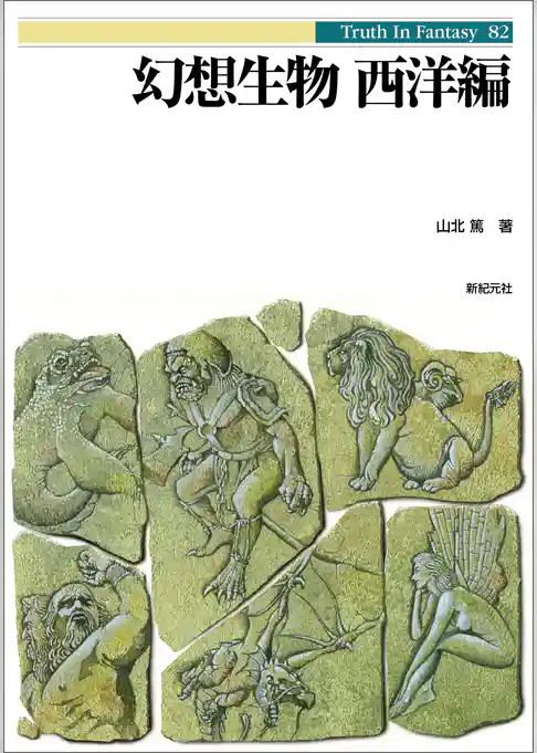 幻想生物 西洋編