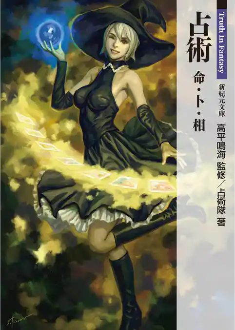 占術　命・卜・相