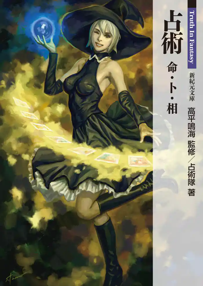 占術　命・卜・相