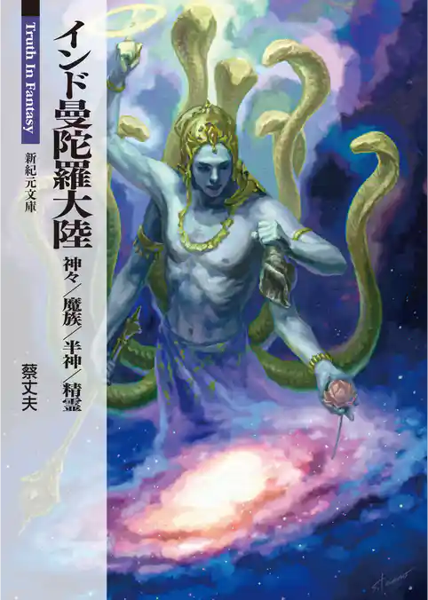 インド曼陀羅大陸 神々/魔族/半神/精霊
