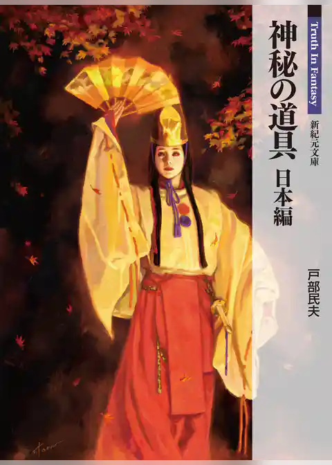 神秘の道具 日本編