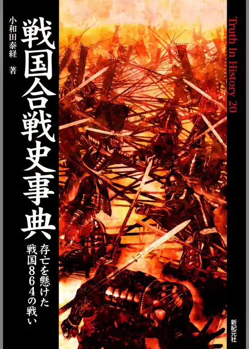 戦国合戦史事典 存亡を懸けた戦国864の戦い