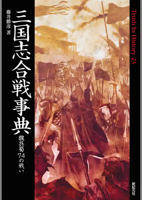 三国志合戦事典