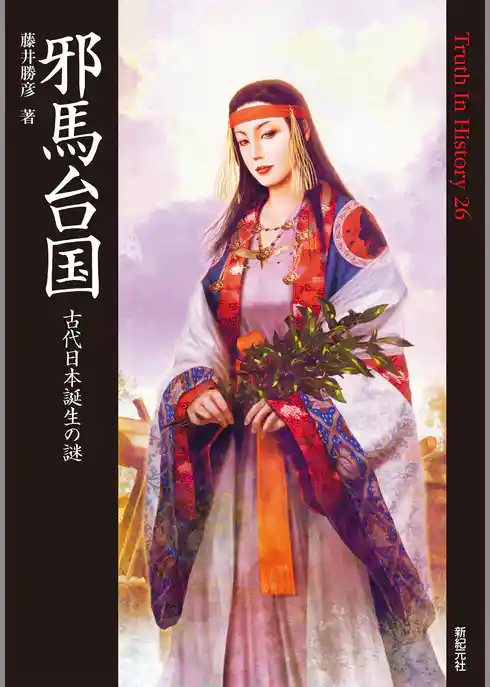 邪馬台国 古代日本誕生の謎