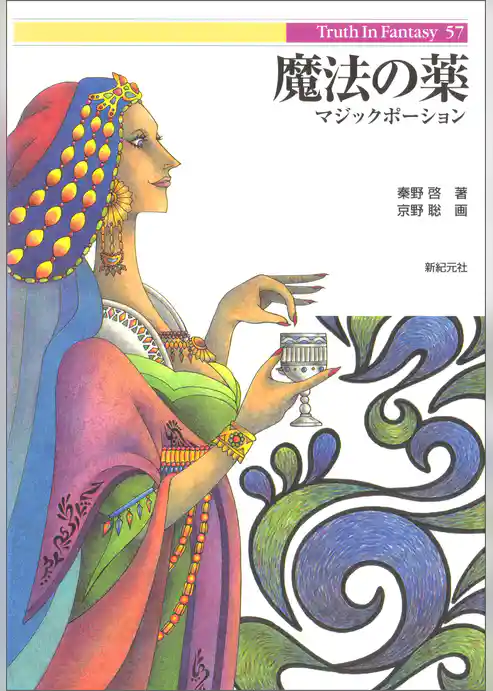 魔法の薬―マジックポーション