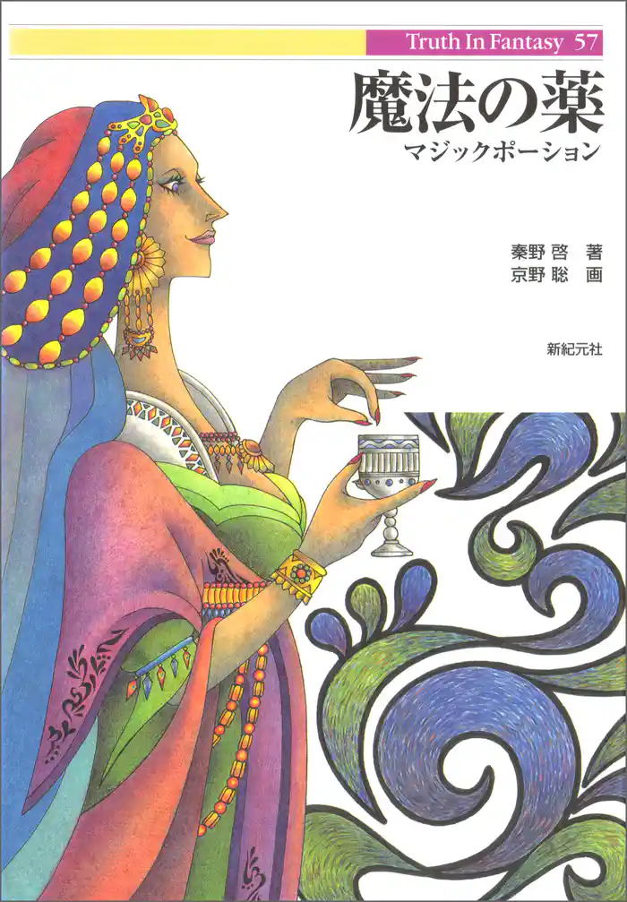 魔法の薬―マジックポーション