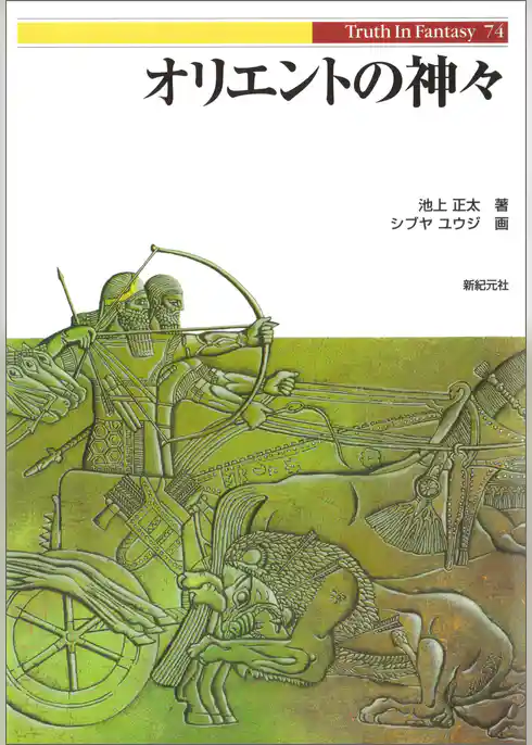 オリエントの神々