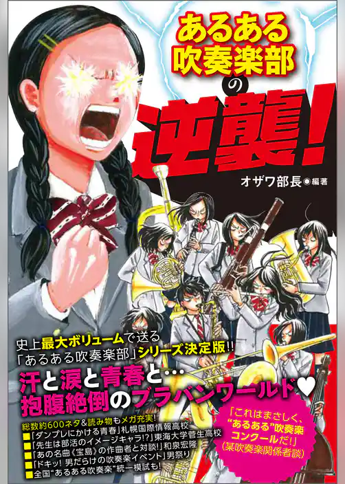 あるある吹奏楽部の逆襲！