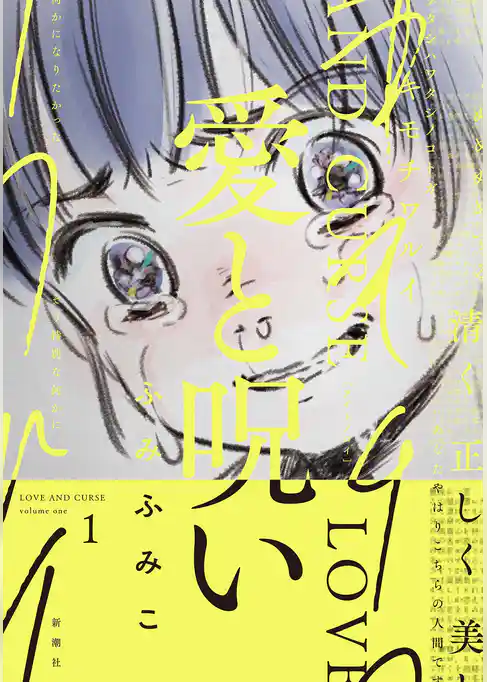 愛と呪い　1巻