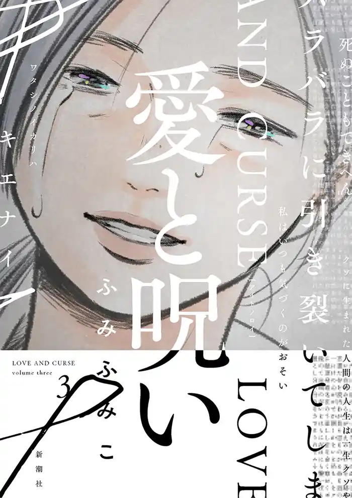 愛と呪い 3巻(完)【電子特典付き】